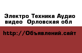 Электро-Техника Аудио-видео. Орловская обл.